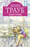 Пьяная стерлядь (eBook, ePUB)