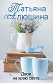 Двое на краю света (eBook, ePUB)