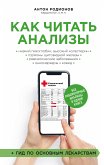 Как читать анализы. Все лабораторные анализы в одной книге (eBook, ePUB)