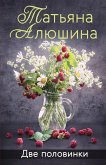 Две половинки (eBook, ePUB)