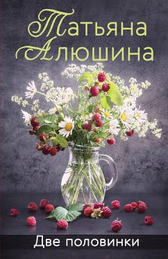 Две половинки (eBook, ePUB) - Алюшина, Татьяна