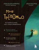 Мне тревожно. Но теперь я знаю, как с этим справляться (eBook, ePUB)