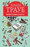 Миллиграммы счастья (eBook, ePUB)