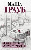 Ili ya seychas umru ot schastya (eBook, ePUB)