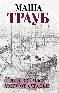 Или я сейчас умру от счастья (eBook, ePUB) - Трауб, Маша