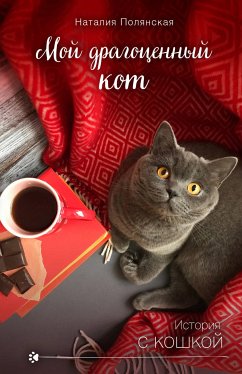 Мой драгоценный кот (eBook, ePUB) - Полянская, Наталия