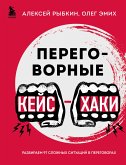 Переговорные кейсхаки. Разбираем 97 сложных ситуаций в переговорах (eBook, ePUB)