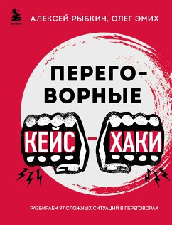 Переговорные кейсхаки. Разбираем 97 сложных ситуаций в переговорах (eBook, ePUB) - Рыбкин, Алексей; Эмих, Олег