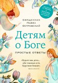 Детям о Боге. Простые ответы (eBook, ePUB)