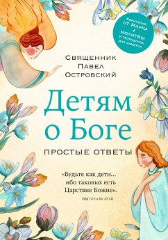 Детям о Боге. Простые ответы (eBook, ePUB) - Островский, Павел