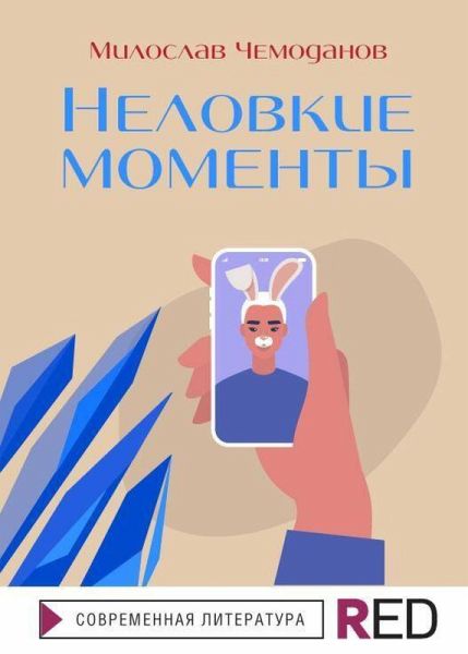 Nelovkie momenty (eBook, ePUB) Nelovkie momenty (eBook, ePUB)
