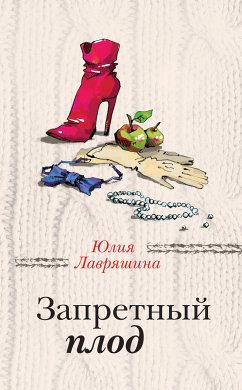 Запретный плод (eBook, ePUB) - Лавряшина, Юлия