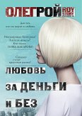 Любовь за деньги и без (eBook, ePUB)