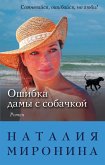 Ошибка дамы с собачкой (eBook, ePUB)