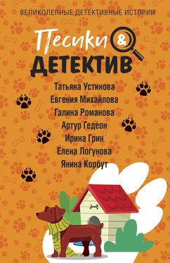 Песики&Детектив (eBook, ePUB) - Устинова, Татьяна; Михайлова, Евгения; Романова, Галина; Гедеон, Артур; Грин, Ирина; Логунова, Елена; Корбут, Янина