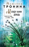 Между нами дождь (eBook, ePUB)