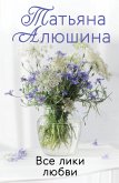 Все лики любви (eBook, ePUB)