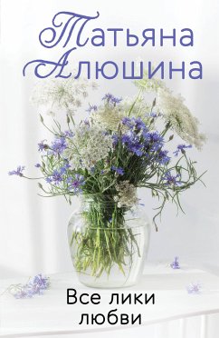 Все лики любви (eBook, ePUB) - Алюшина, Татьяна