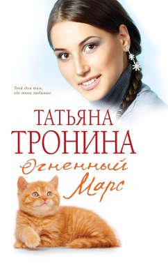 Огненный Марс (eBook, ePUB) - Тронина, Татьяна