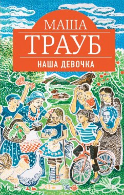 Наша девочка (eBook, ePUB) - Трауб, Маша