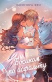 Босиком по асфальту (eBook, ePUB)