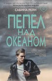 Пепел над океаном (eBook, ePUB)