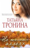 На темных аллеях (сборник) (eBook, ePUB)