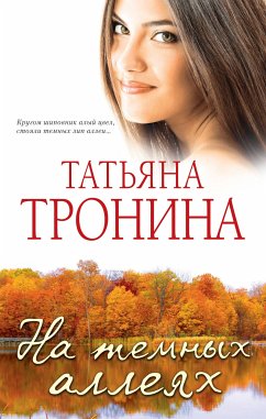 На темных аллеях (сборник) (eBook, ePUB) - Тронина, Татьяна