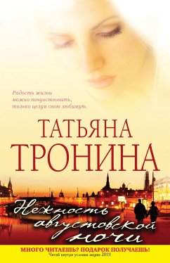 Нежность августовской ночи (eBook, ePUB) - Тронина, Татьяна