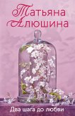 Два шага до любви (eBook, ePUB)