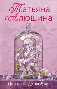 Два шага до любви (eBook, ePUB) - Алюшина, Татьяна