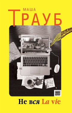 Не вся La vie (eBook, ePUB) - Трауб, Маша