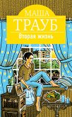 Вторая жизнь (eBook, ePUB)