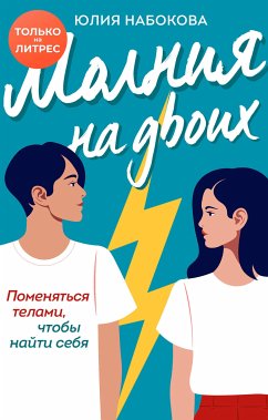 Молния на двоих (eBook, ePUB) - Набокова, Юлия