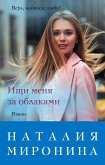 Ищи меня за облаками (eBook, ePUB)