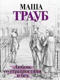 Любовь со странностями и без (сборник) (eBook, ePUB)