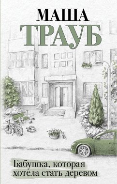 Бабушка, которая хотела стать деревом (eBook, ePUB) - Трауб, Маша