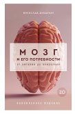 Мозг и его потребности 2.0. От питания до признания (eBook, ePUB)