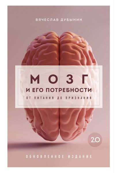 Mozg i ego potrebnosti 2.0. Ot pitaniya do priznaniya (eBook, ePUB) Mozg i ego potrebnosti 2.0. Ot pitaniya do priznaniya (eBook, ePUB)