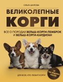 Великолепные корги. Все о породах вельшкоргипемброк и вельшкоргикардиган (eBook, ePUB)