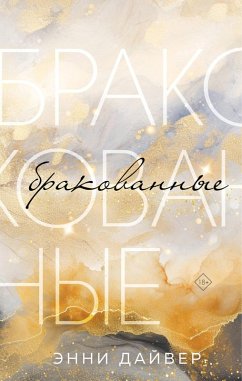Brakovannye (eBook, ePUB) Cover Brakovannye (eBook, ePUB)
