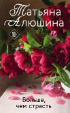 Больше, чем страсть (eBook, ePUB)