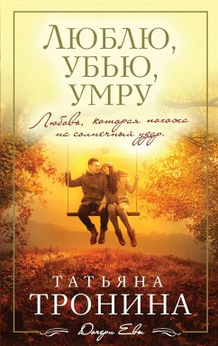 Люблю, убью, умру (eBook, ePUB) - Тронина, Татьяна