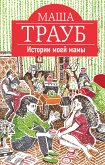 Истории моей мамы (eBook, ePUB)