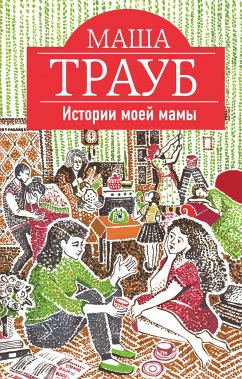 Истории моей мамы (eBook, ePUB) - Трауб, Маша