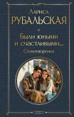 Были юными и счастливыми... Стихотворения (eBook, ePUB)