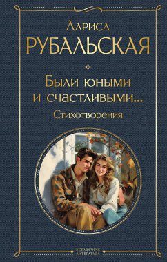 Были юными и счастливыми... Стихотворения (eBook, ePUB) - Рубальская, Лариса