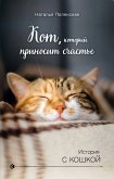 Кот, который приносит счастье (eBook, ePUB)