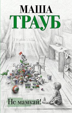 Не мамкай! (eBook, ePUB) - Трауб, Маша