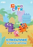 ДиноСити. Кракенлуние и другие истории (eBook, ePUB)